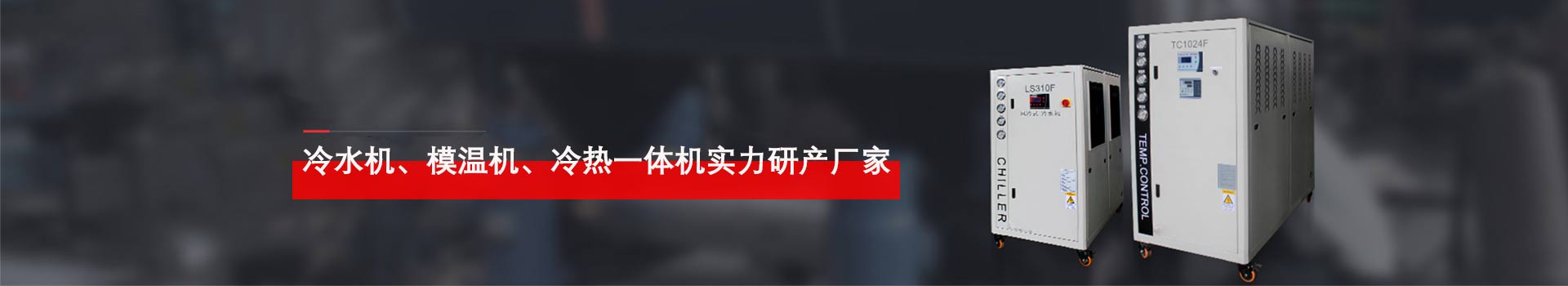 合肥冷水機、模溫機、溫控設備實力研發(fā)廠家